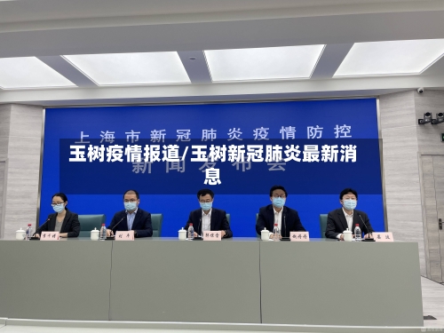 玉树疫情报道/玉树新冠肺炎最新消息-第2张图片