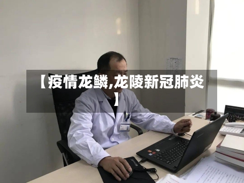 【疫情龙鳞,龙陵新冠肺炎】