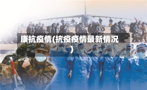 康抗疫情(抗疫疫情最新情况)