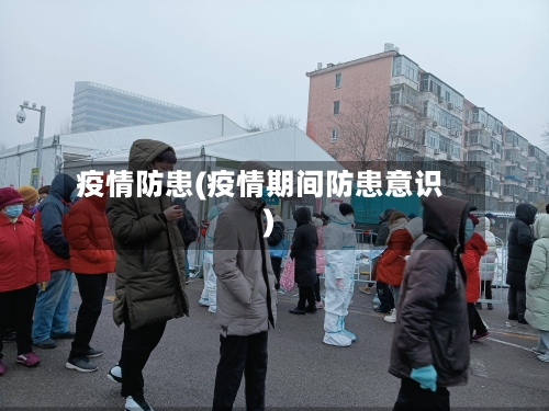 疫情防患(疫情期间防患意识)-第3张图片