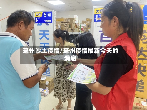 亳州沙土疫情/亳州疫情最新今天的消息