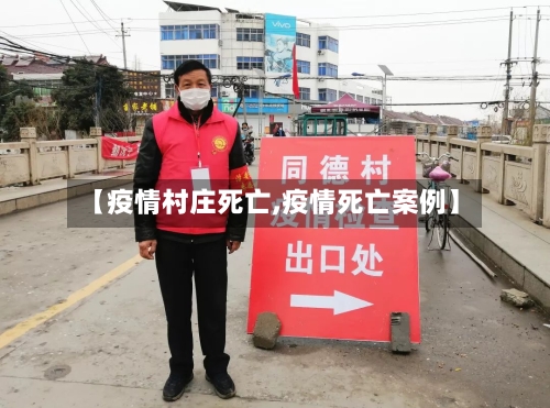 【疫情村庄死亡,疫情死亡案例】-第2张图片