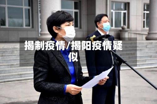 揭制疫情/揭阳疫情疑似-第3张图片
