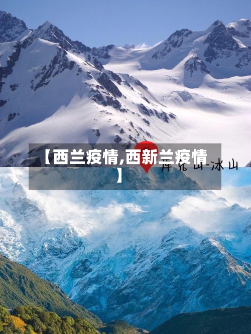 【西兰疫情,西新兰疫情】