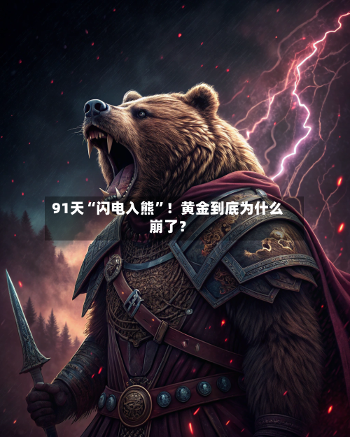 91天“闪电入熊”！黄金到底为什么崩了？-第3张图片