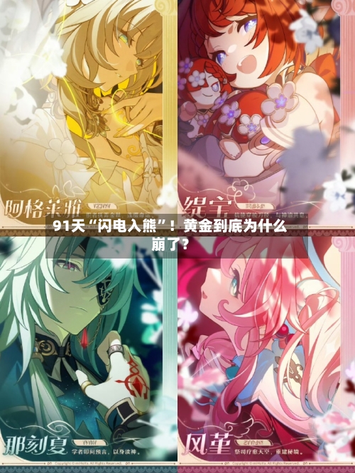 91天“闪电入熊”！黄金到底为什么崩了？-第2张图片