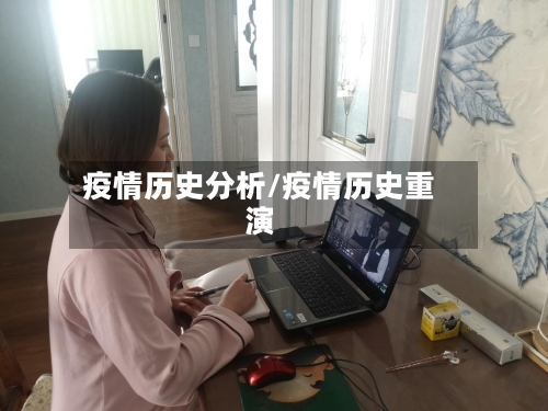 疫情历史分析/疫情历史重演-第2张图片