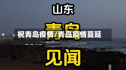 祝青岛疫情/青岛疫情蔓延
