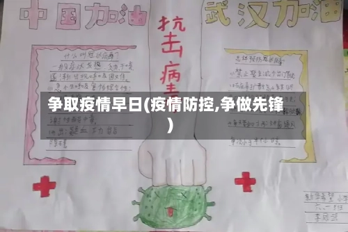 争取疫情早日(疫情防控,争做先锋)-第3张图片
