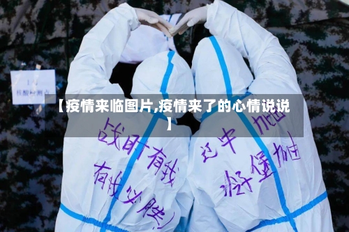 【疫情来临图片,疫情来了的心情说说】