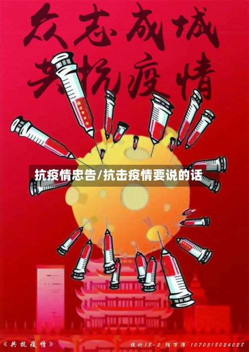 抗疫情忠告/抗击疫情要说的话-第3张图片