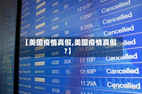 【美国疫情真假,美国疫情真假?】-第2张图片