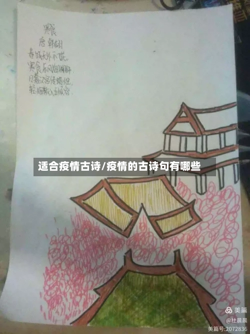 适合疫情古诗/疫情的古诗句有哪些-第2张图片