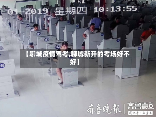 【聊城疫情驾考,聊城新开的考场好不好】-第2张图片