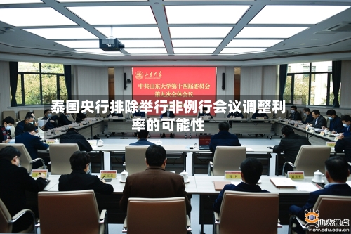 泰国央行排除举行非例行会议调整利率的可能性