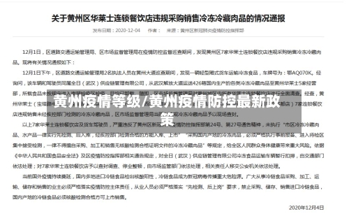 黄州疫情等级/黄州疫情防控最新政策