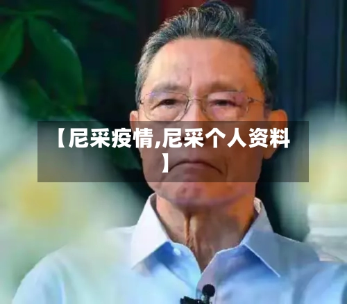 【尼采疫情,尼采个人资料】