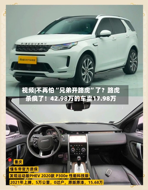 视频|不再怕“兄弟开路虎”了？路虎杀疯了！42.98万的车卖17.98万