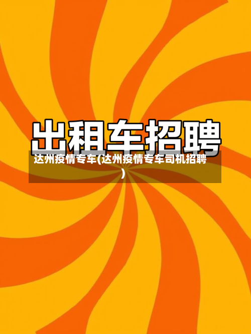 达州疫情专车(达州疫情专车司机招聘)-第2张图片