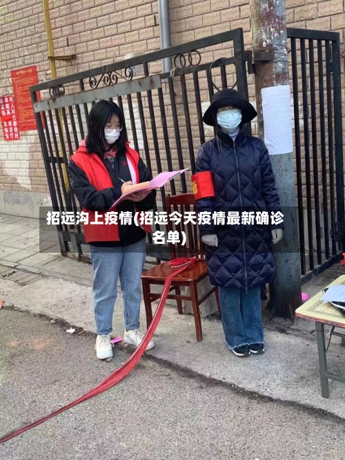 招远沟上疫情(招远今天疫情最新确诊名单)