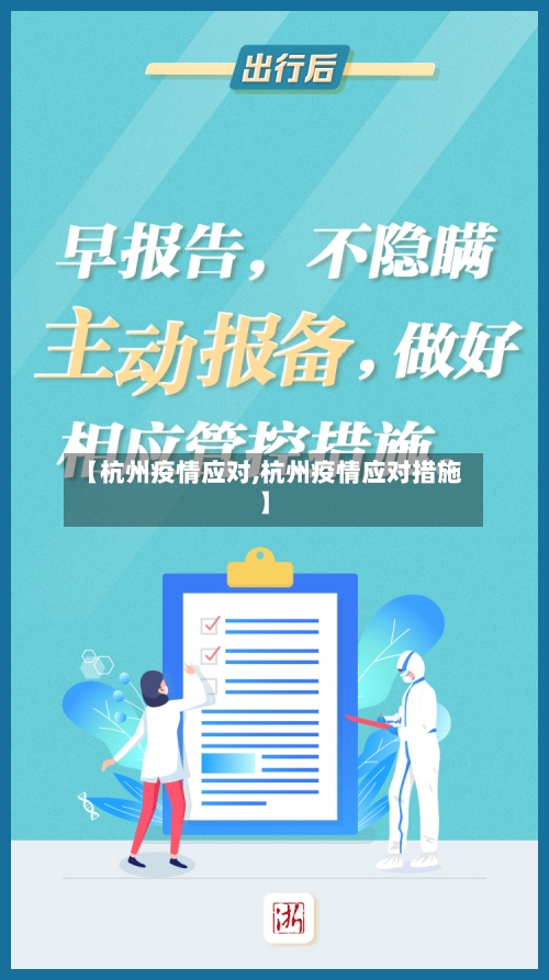 【杭州疫情应对,杭州疫情应对措施】