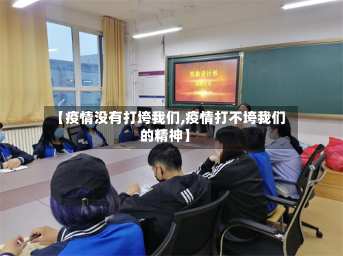 【疫情没有打垮我们,疫情打不垮我们的精神】