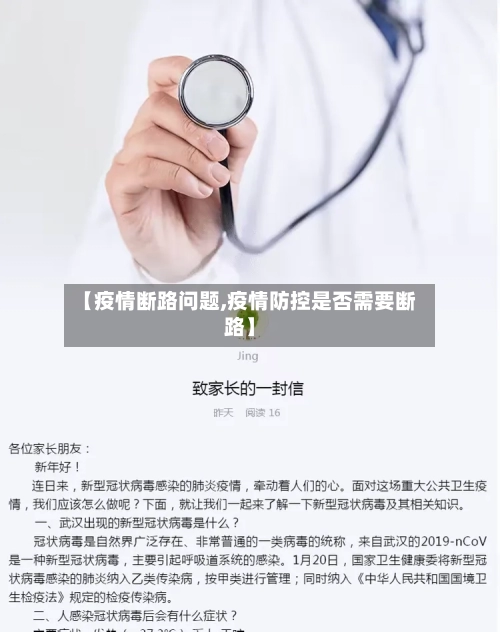 【疫情断路问题,疫情防控是否需要断路】