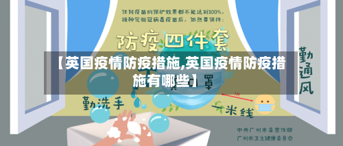 【英国疫情防疫措施,英国疫情防疫措施有哪些】