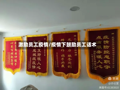 激励员工疫情/疫情下鼓励员工话术