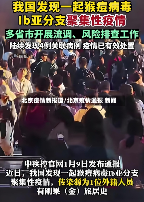 北京疫情新报道/北京疫情通报 新闻-第2张图片