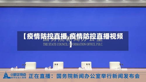 【疫情防控直播,疫情防控直播视频】-第3张图片