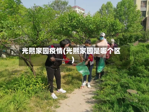 光熙家园疫情(光熙家园是哪个区)
