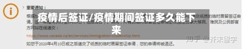 疫情后签证/疫情期间签证多久能下来