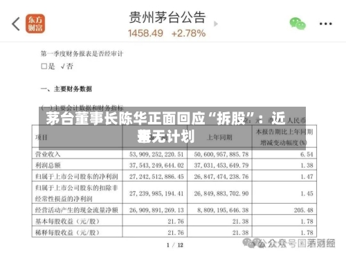 茅台董事长陈华正面回应“拆股	”：近来暂无计划-第3张图片