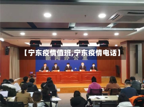 【宁东疫情值班,宁东疫情电话】-第2张图片