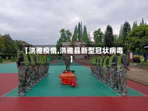 【洪雅疫情,洪雅县新型冠状病毒】-第2张图片