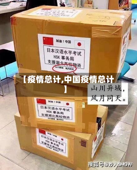 【疫情总计,中国疫情总计】-第2张图片