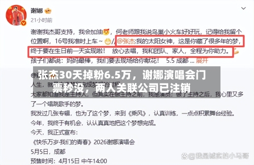 张杰30天掉粉6.5万，谢娜演唱会门票秒没，两人关联公司已注销-第3张图片