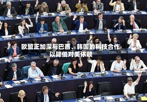 欧盟正加深与巴西、韩国的科技合作 以降低对美依赖-第2张图片