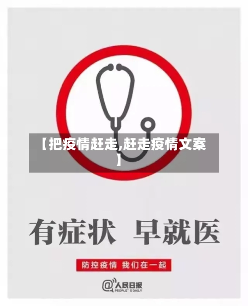 【把疫情赶走,赶走疫情文案】