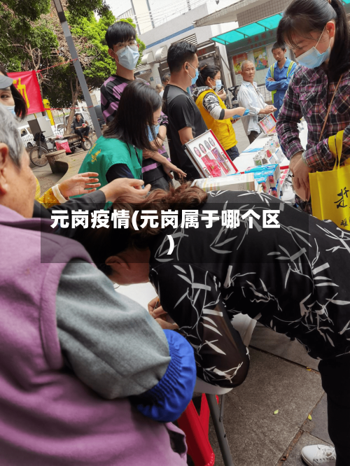 元岗疫情(元岗属于哪个区)-第2张图片