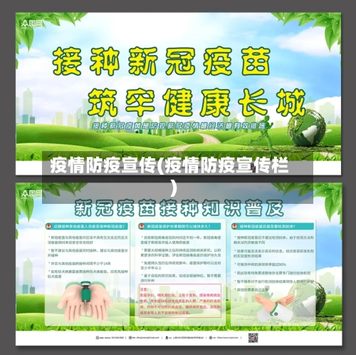 疫情防疫宣传(疫情防疫宣传栏)