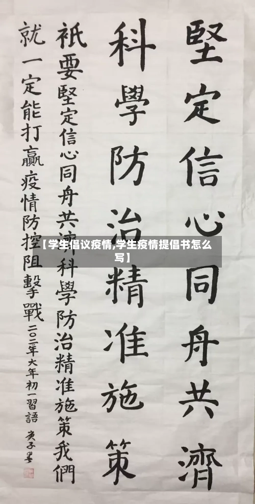 【学生倡议疫情,学生疫情提倡书怎么写】