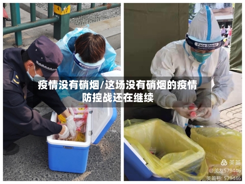 疫情没有硝烟/这场没有硝烟的疫情防控战还在继续