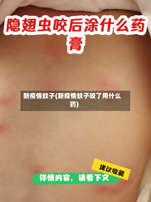 新疫情蚊子(新疫情蚊子咬了用什么药)-第2张图片