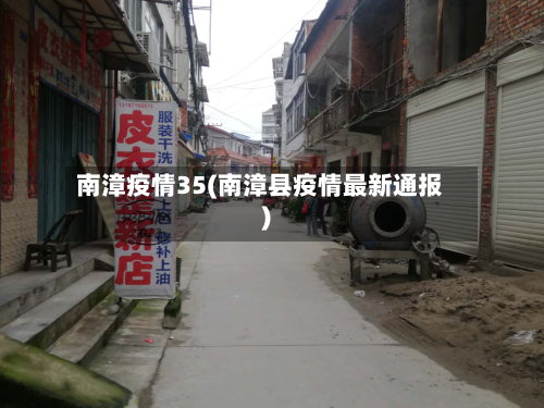 南漳疫情35(南漳县疫情最新通报)-第2张图片