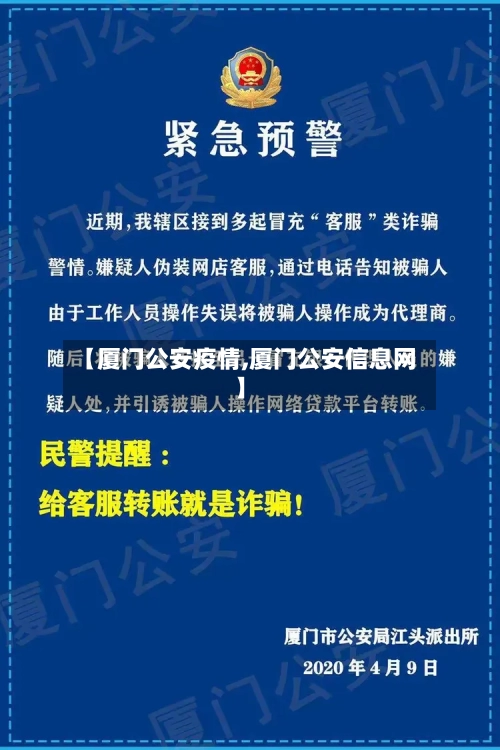 【厦门公安疫情,厦门公安信息网】