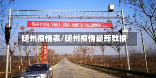 随州疫情表/随州疫情最新数据-第2张图片