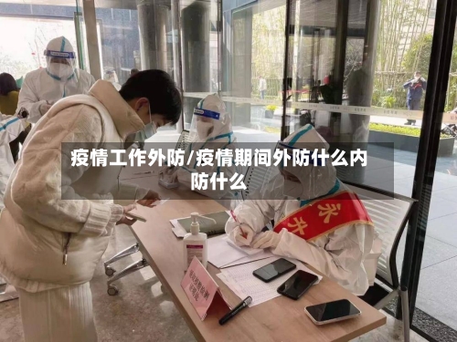 疫情工作外防/疫情期间外防什么内防什么