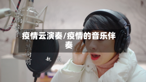 疫情云演奏/疫情的音乐伴奏-第2张图片